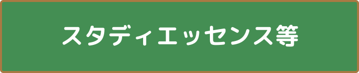 スタディエッセンス等