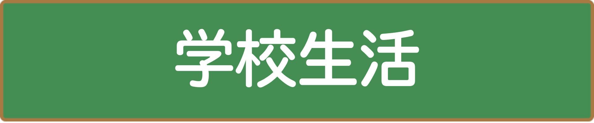 学校生活